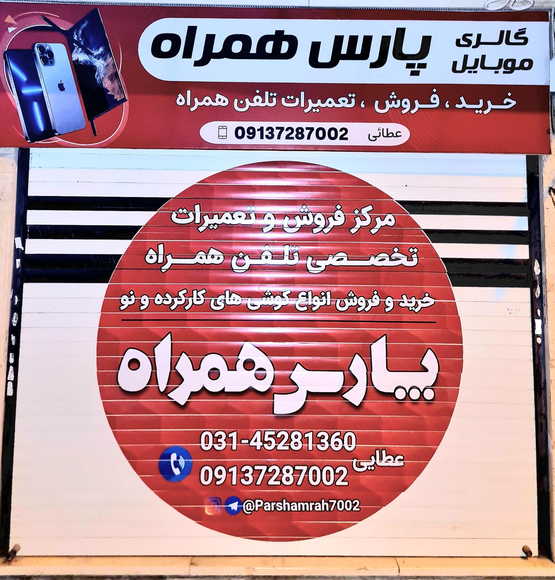 عکس مرکز موبایل پارس همراه