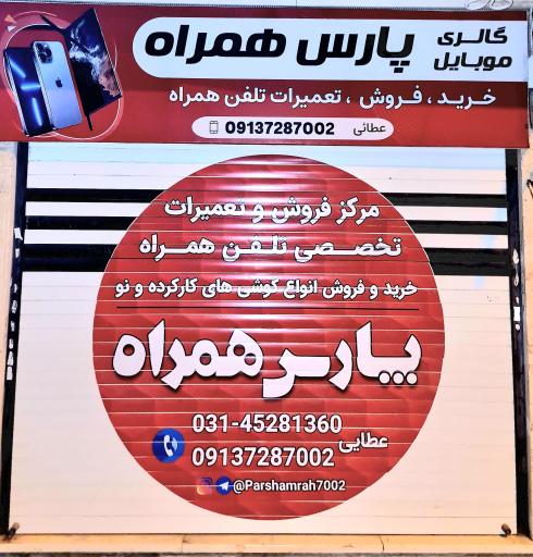 عکس مرکز موبایل پارس همراه