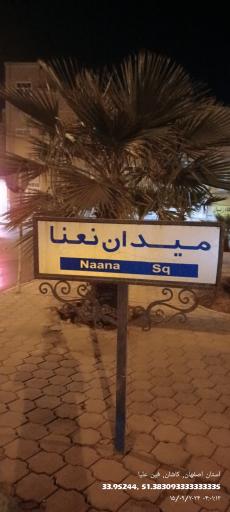 عکس میدان نعنا