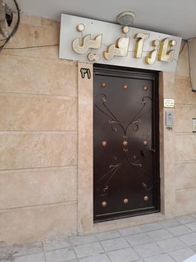 عکس سالن زیبایی ناز آفرین