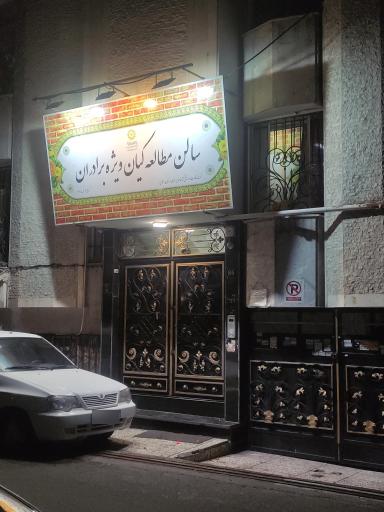 عکس سالن مطالعه تخصصی کنکور پسرانه کیان