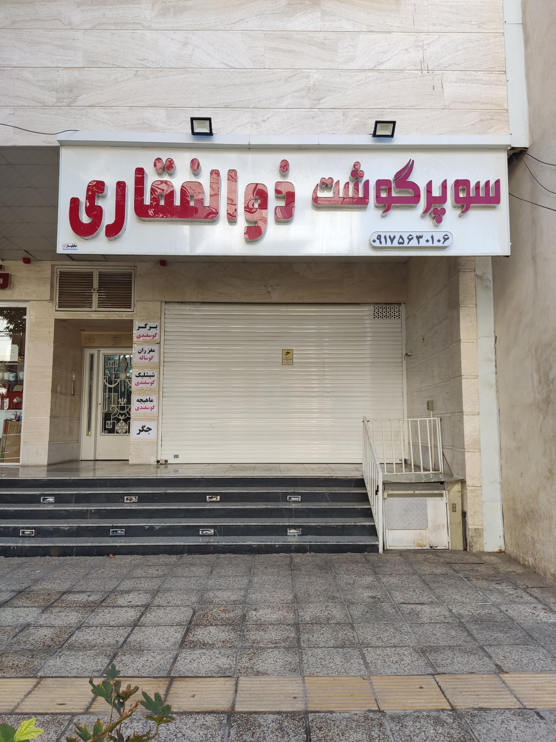 عکس سوپر گوشت ذوالفقاری