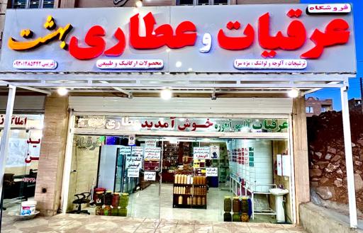 عکس عرقیات و ترشیجات بهشت