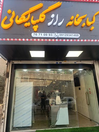 عکس کبابخانه رازگلپایگانی