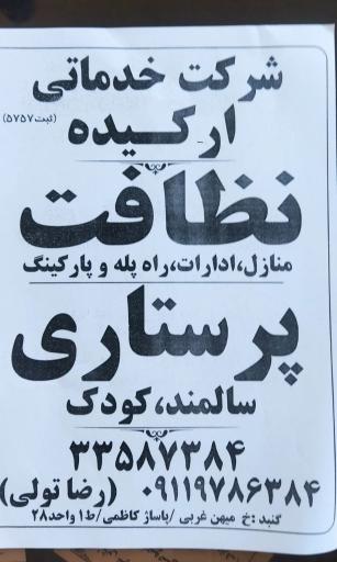 عکس شرکت نظافتی پرستاری ارکیده