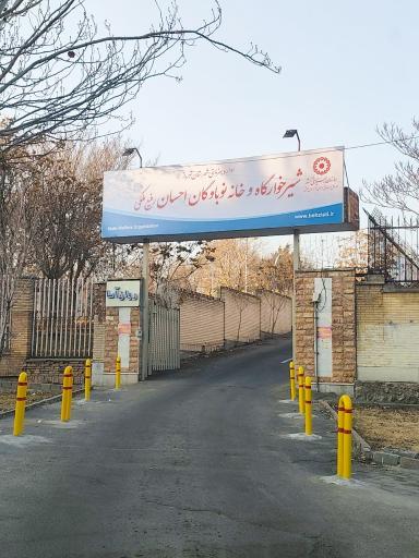 عکس شیرخوارگاه احسان