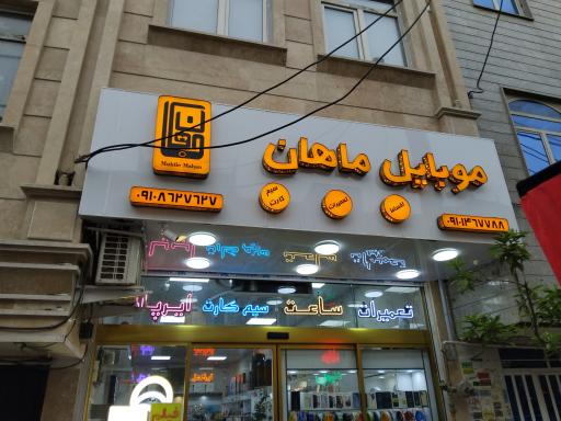 عکس موبایل ماهان