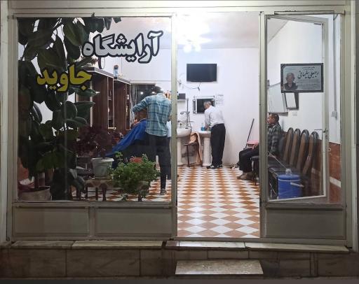 عکس آرایشگاه جاوید 