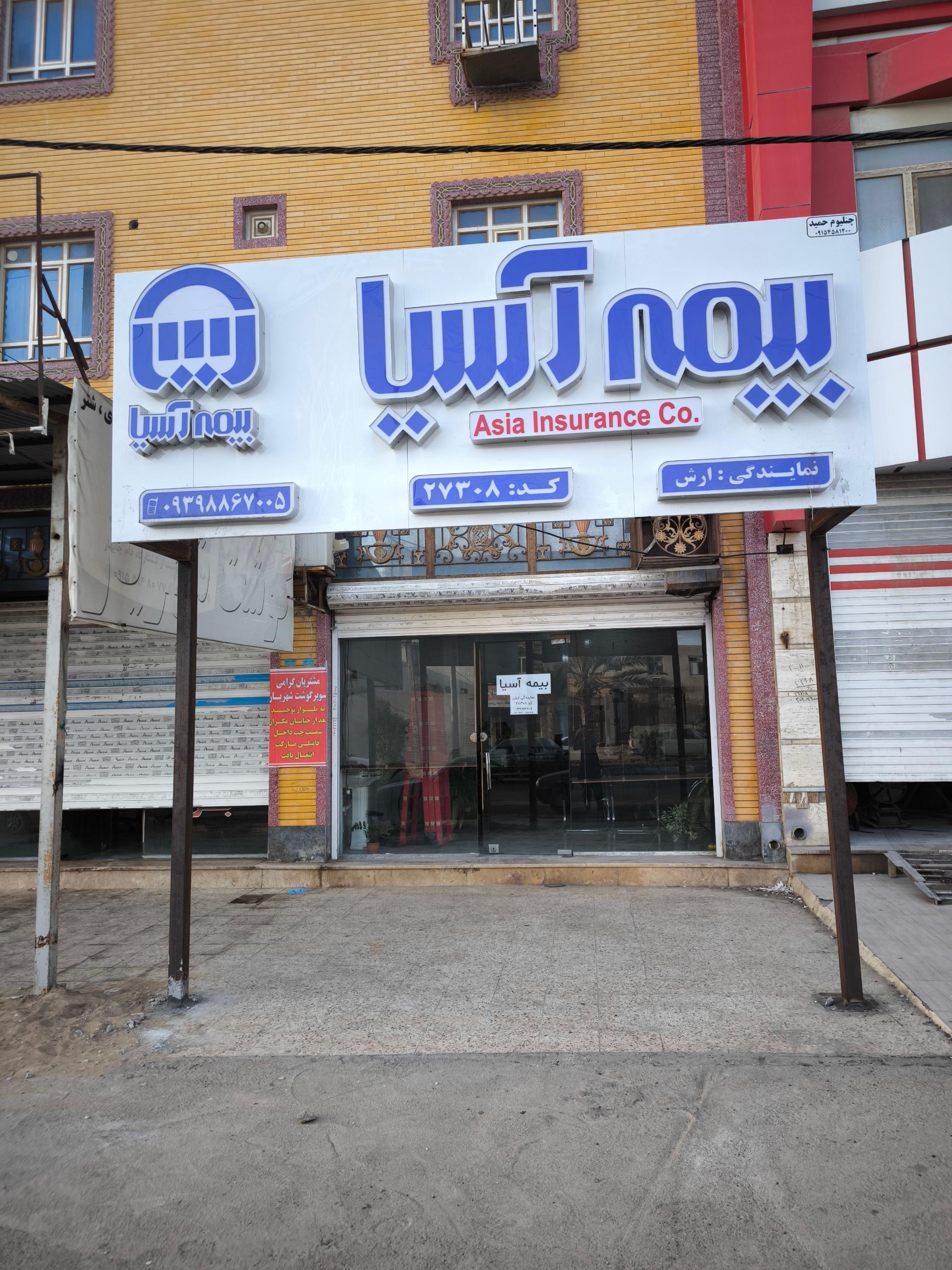 عکس بیمه آسیا نمایندگی ارش