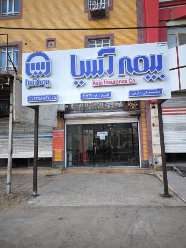 عکس بیمه آسیا نمایندگی ارش