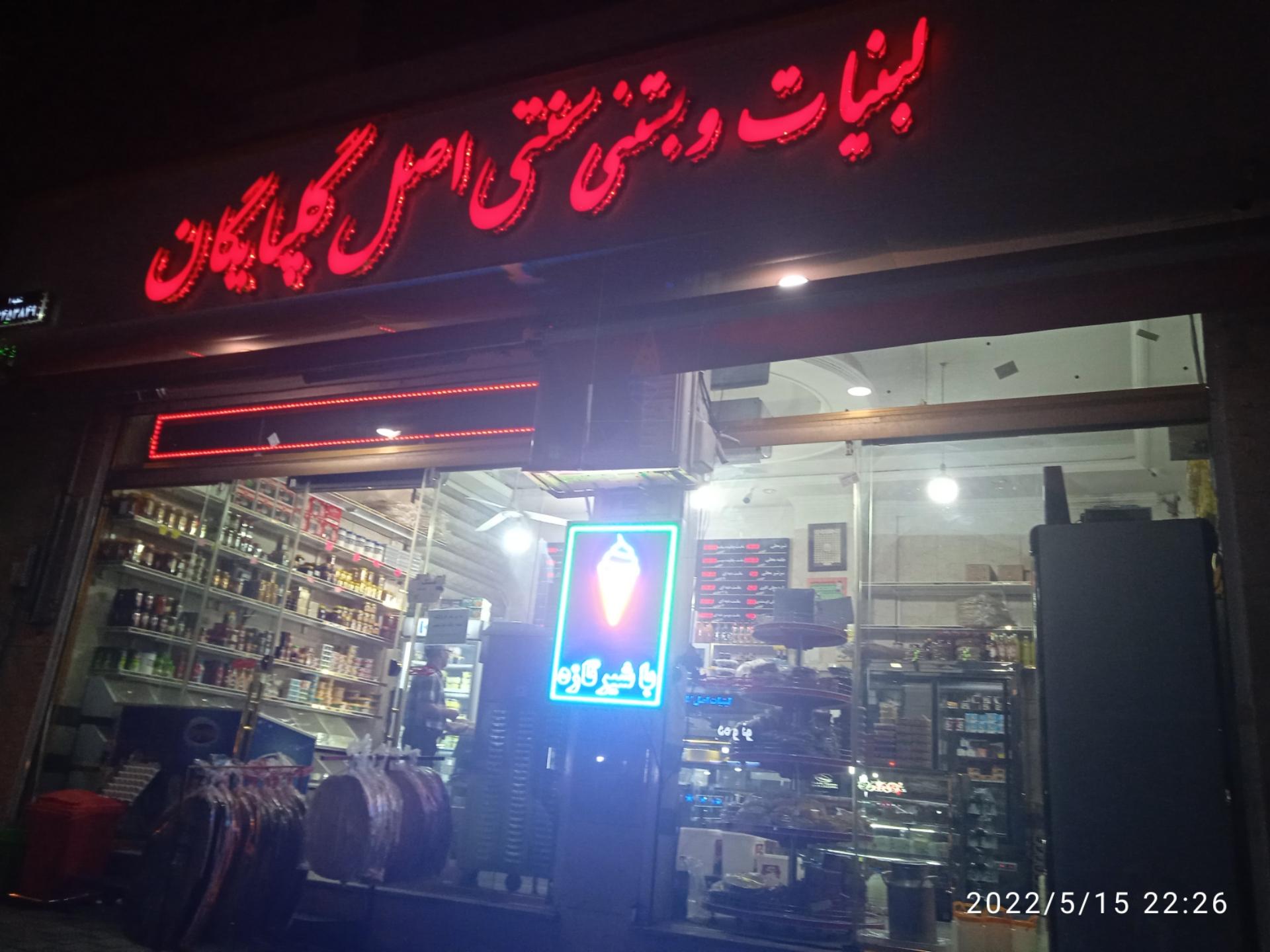 عکس لبنیات گلپایگان