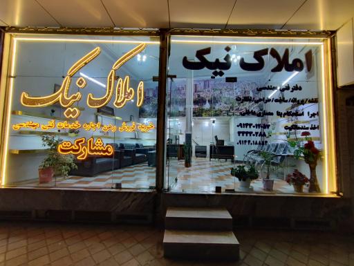 املاک نیک