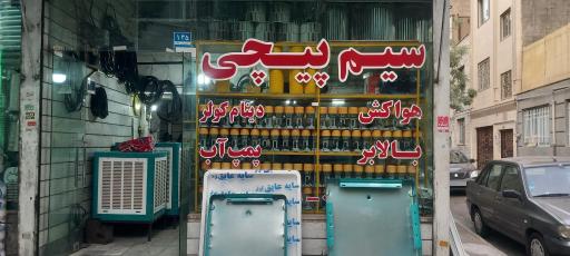 عکس سیم پیچی نوین