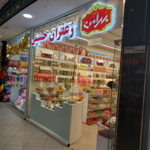 عکس سوغات و زعفران حسینی