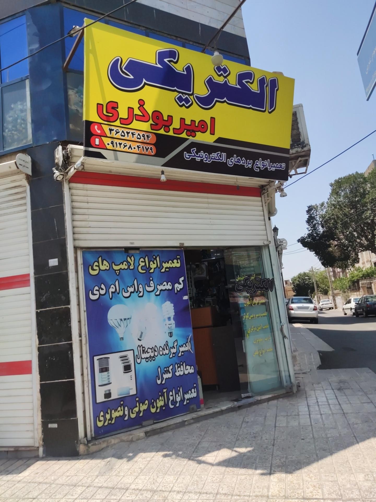 عکس الکتریکی امیر‌بوذری