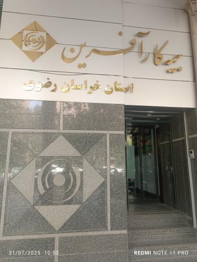 عکس سرپرستی بیمه کارآفرین مشهد 