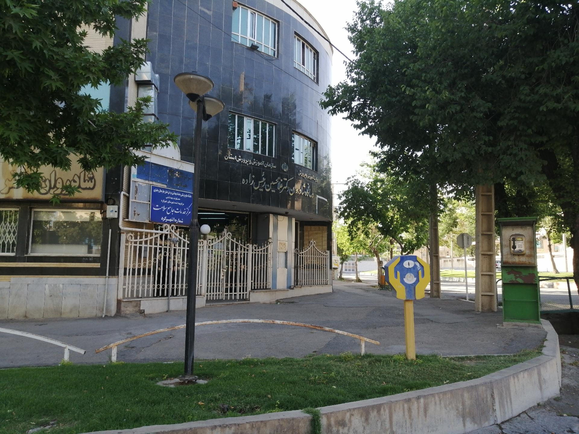 عکس درمانگاه دکتر غلامحسین رئیس زاده شماره یک شهرکرد