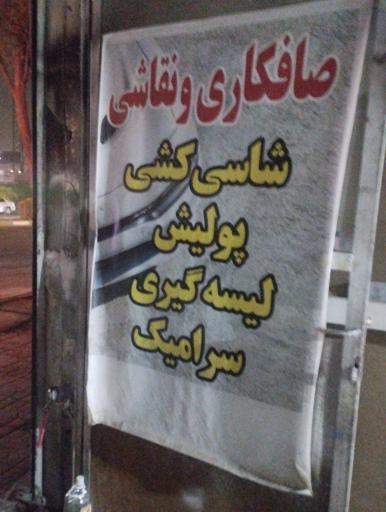 عکس صافکاری و نقاشی هاشم