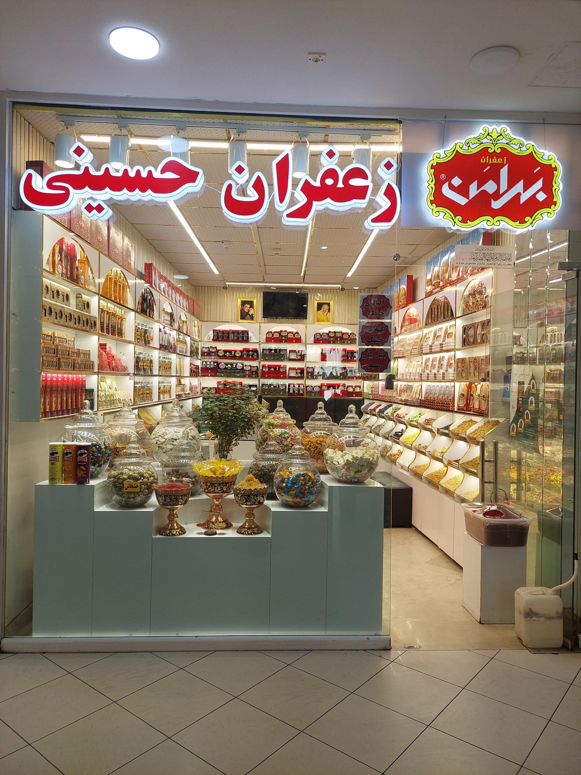 عکس سوغات و زعفران حسینی