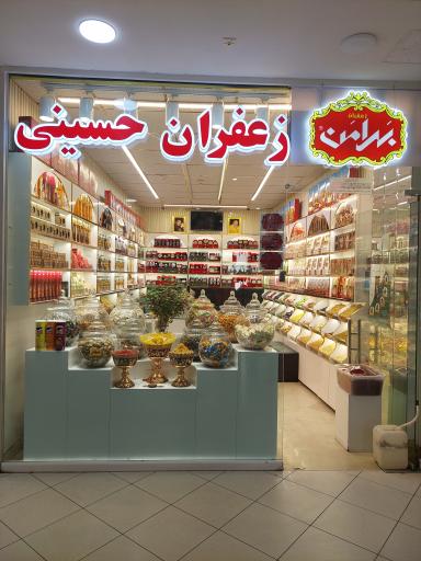 عکس سوغات و زعفران حسینی