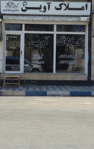 عکس مشاورین املاک آوین 