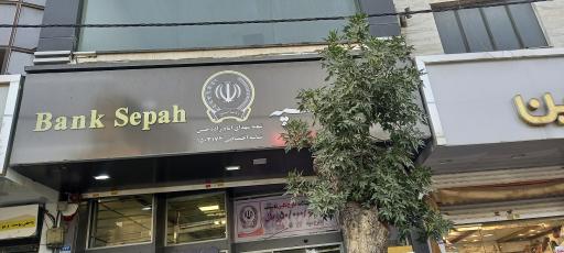 بانک سپه  امام زاده حسن 