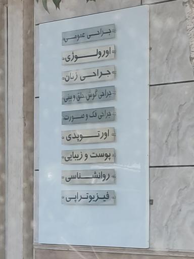 مرکز جراحی آراد