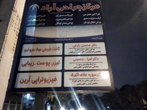 عکس مرکز جراحی آراد