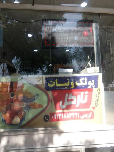 عکس پولک و نبات نارگل