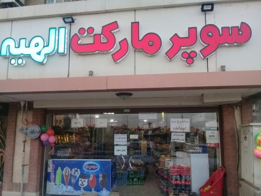 سوپر مارکت الهیه