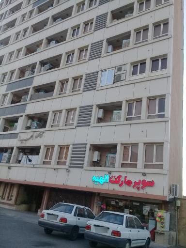 عکس سوپر مارکت الهیه