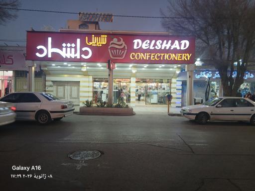 عکس قنادی دلشاد