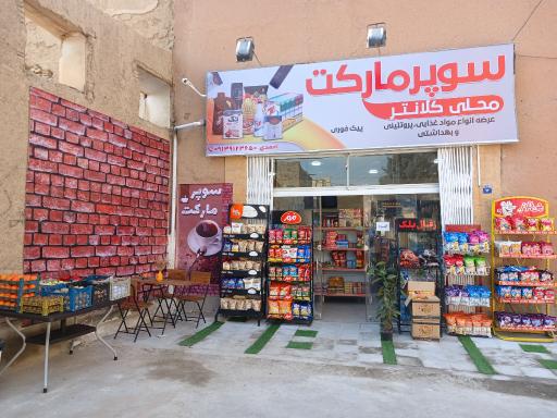 عکس سوپر مارکت محلی کلانتر 