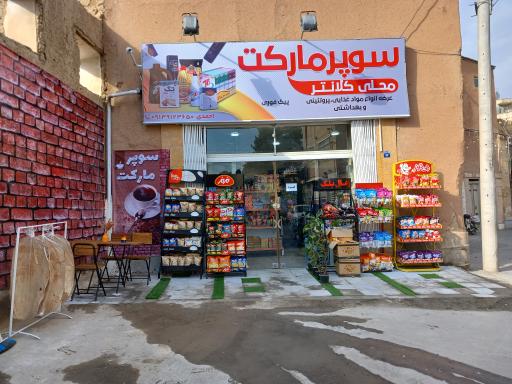 سوپر مارکت محلی کلانتر 