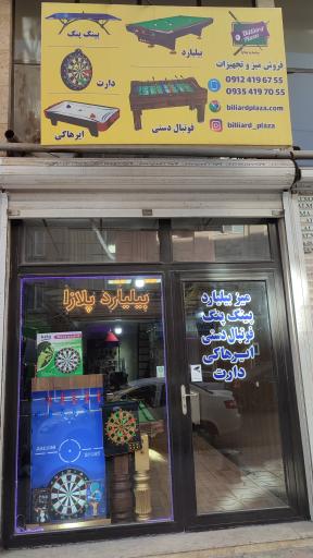 عکس فروشگاه بیلیارد پلازا 
