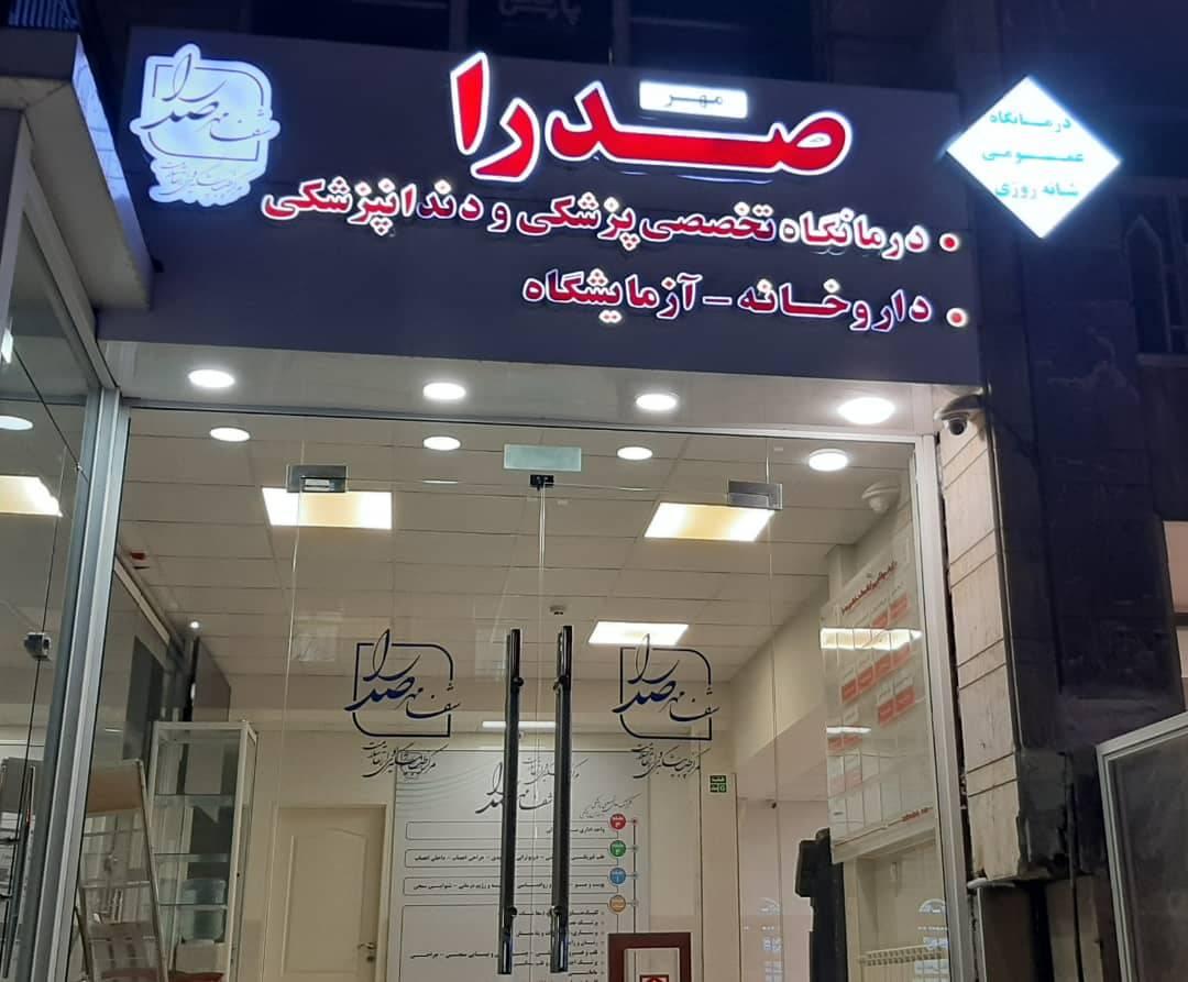 عکس کلینیک دندانپزشکی شفا مهر صدرا 