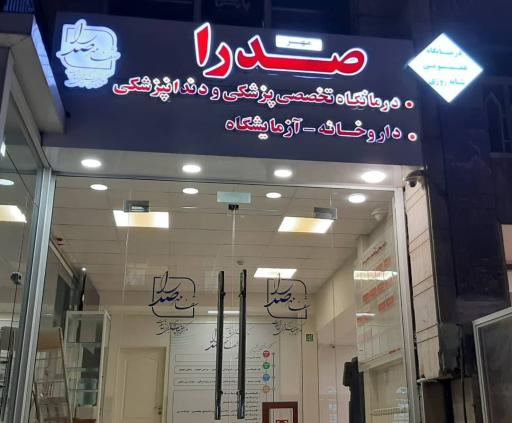 عکس کلینیک دندانپزشکی شفا مهر صدرا 