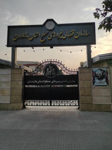 عکس سازمان قضایی نیروهای مسلح استان مازندران ساری