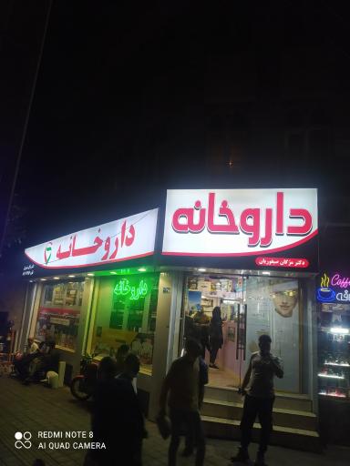 عکس داروخانه دکتر مژگان صیفوریان