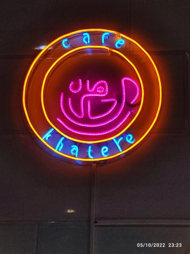 عکس کافه خاطره