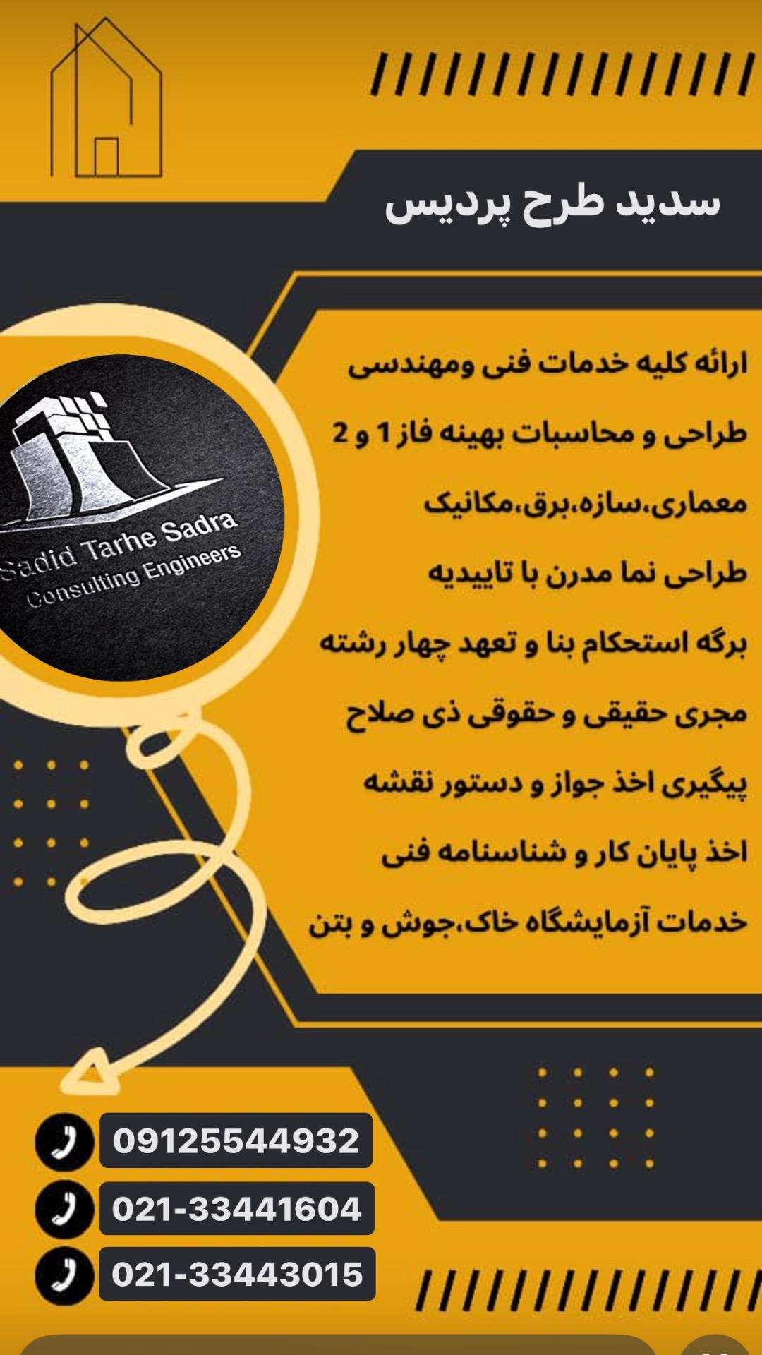 عکس شرکت مهندسین مشاور سدید طرح پردیس