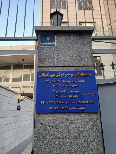 عکس رادیولوژی و سونوگرافی گرگان 