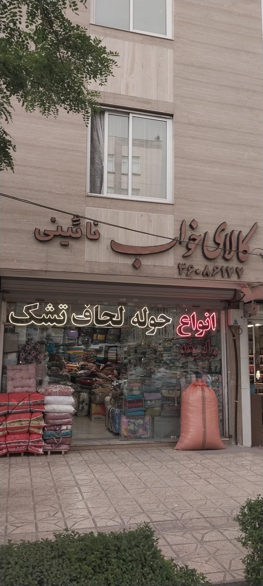 عکس کالای خواب نائینی