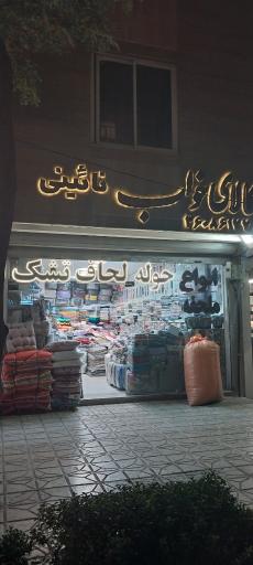 عکس کالای خواب نائینی