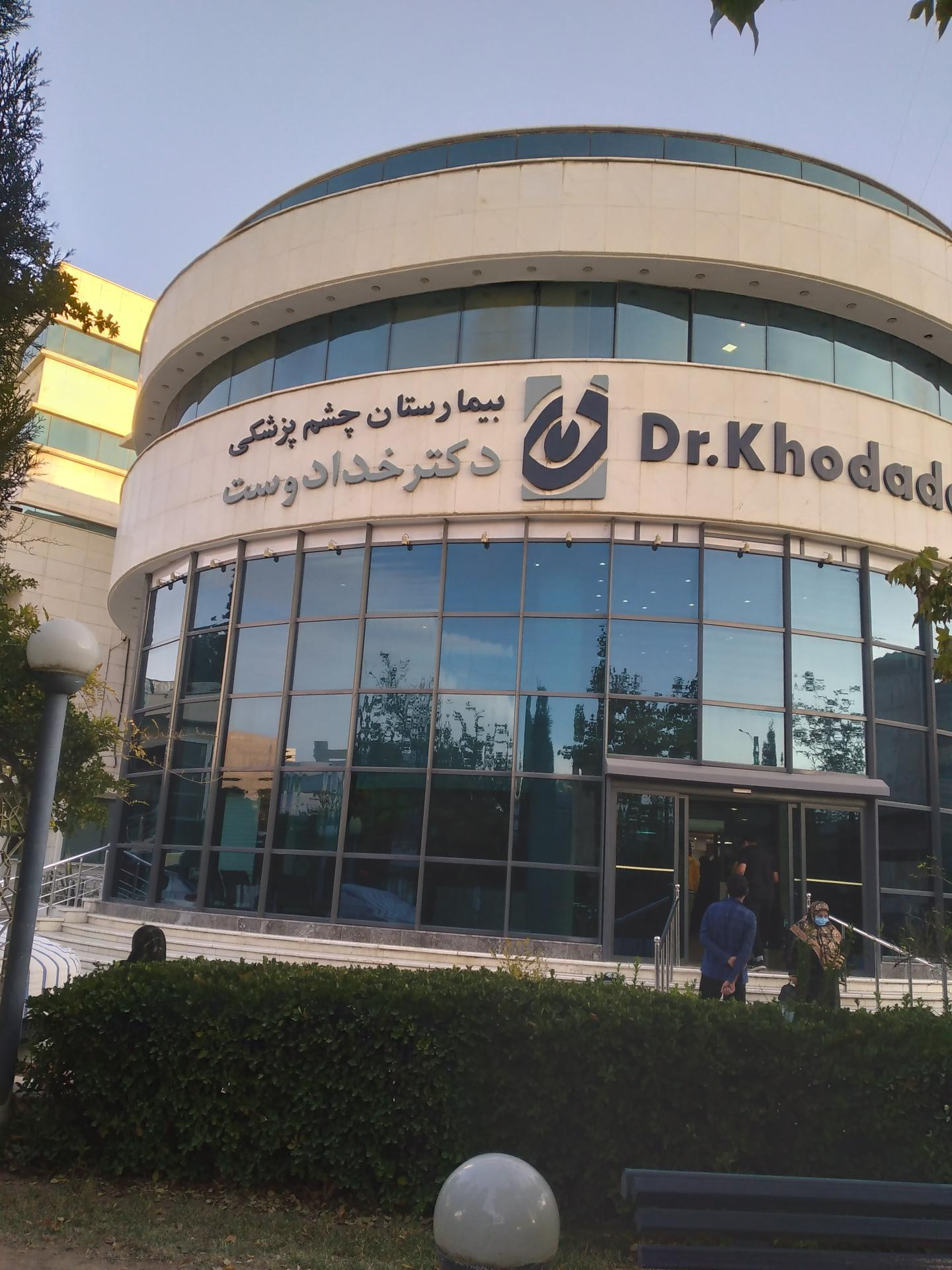 عکس بیمارستان چشم دکتر خدادوست