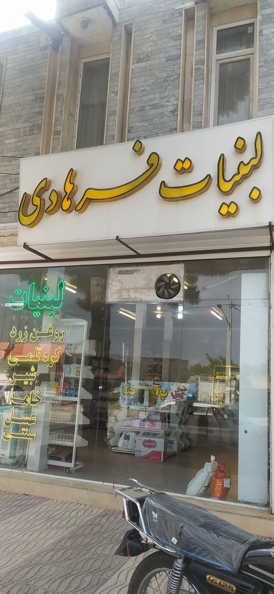 عکس لبنیات محلی فرهادی