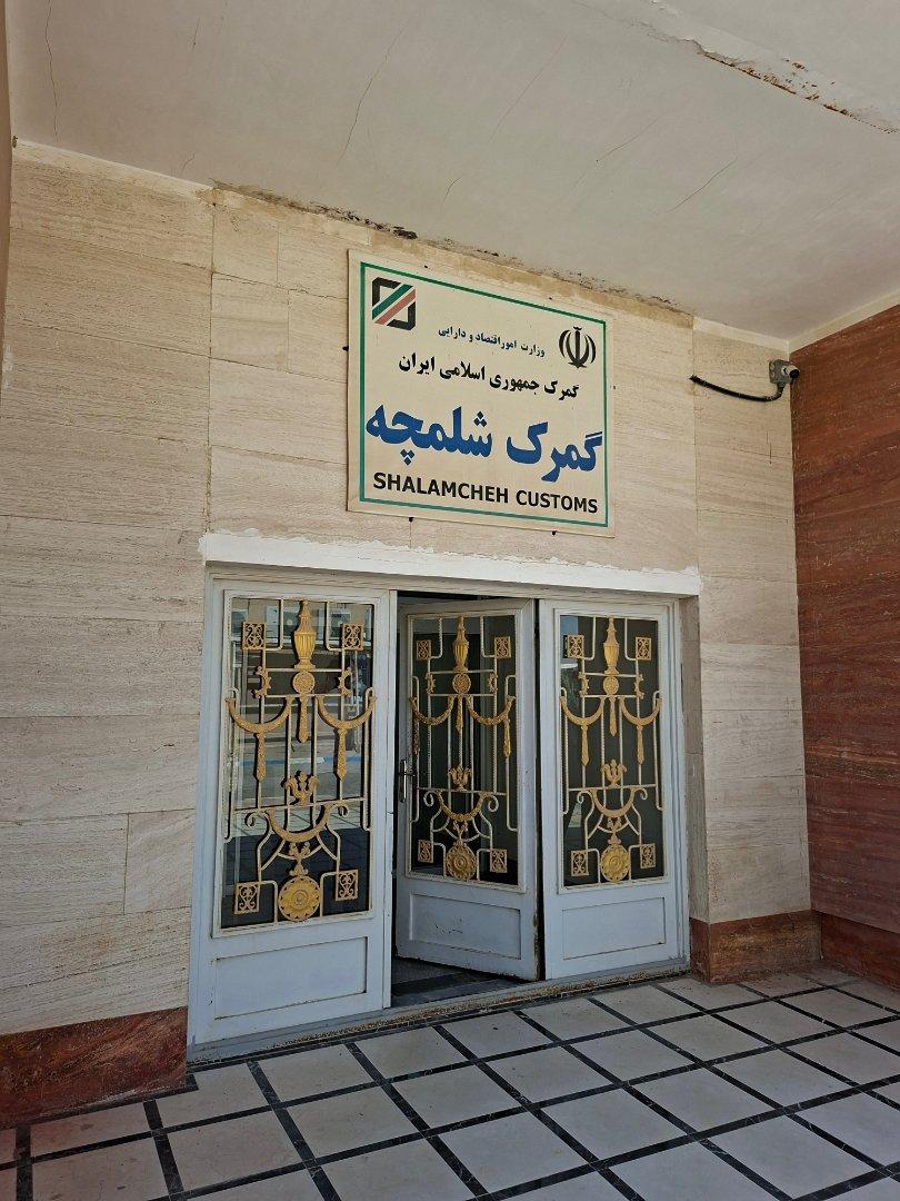 عکس گمرک شلمچه