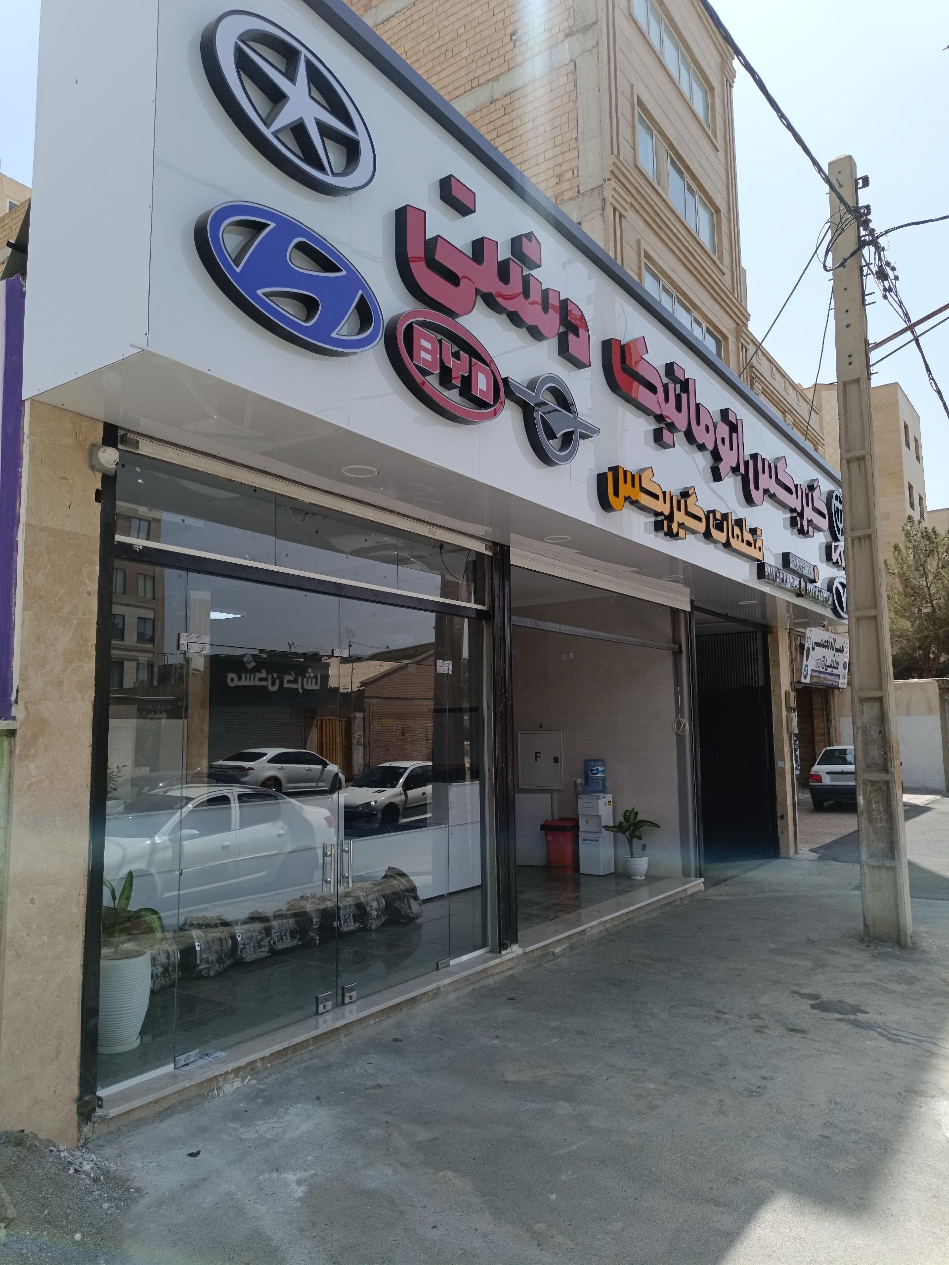 عکس گیربکس اتوماتیک دشتی