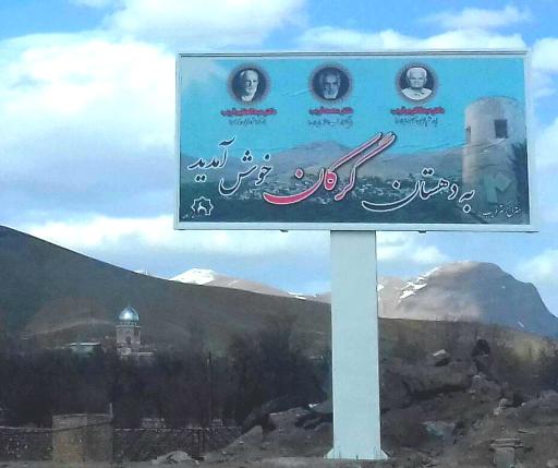 عکس گرکان