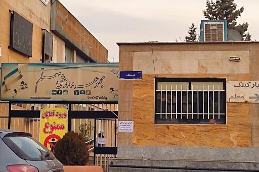 عکس مجموعه ورزشی معلم